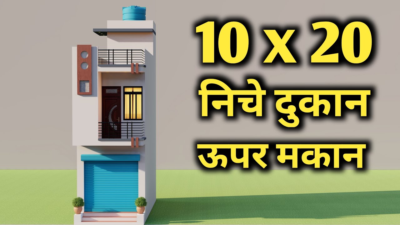 निचे दुकान ऊपर मकान का नक्शा || 3D 10x20 Dukan or Makan Ka Naksha