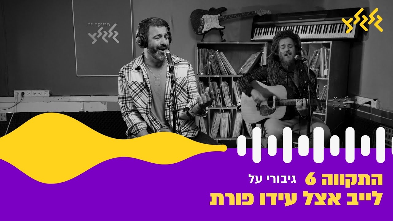 התקווה 6 - גיבורי על (חי באולפן גלגלצ)