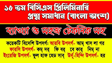 BCS Preparation || 10th BCS Preliminary Test Solution Bangla
