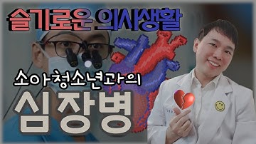 ※어려움주의※ 슬기로운 의사생활 TMI - 수술 필요한 소아청소년과 선천성 심장병