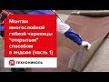 Монтаж гибкой черепицы открытым способом в ендове (часть 1)