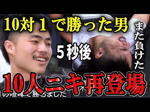 「お前またかよ…ｗ」今回の主役もお前だ！１０対１の喧嘩で勝利した男！１０人ニキ再び登場！【BreakingDown切抜】