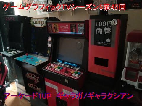 たっつープロフ確認  Arcade1Up ギャラガ・ギャラクシアン 正常作動OK！Arcade1Up ギャラガ & ギャラクシアン GALAGA