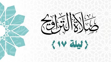 صلاة العشاء والتراويح مع الشفع والوتر | ليلة ١٧ رمضان ۱٤٤٦هـ | من سورة الدخان