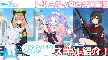 【ブルーアーカイブ】PvP1位をとった上位ランカーによるスキル紹介～トリニティ総合学園編3～/ TOP Ranker. Introduction EX Skill 【Blue Archive】