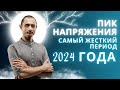 ПИКОВОЕ НАПРЯЖЕНИЕ ГОДА. ЖЕСТКИЙ АПРЕЛЬ НАПОЛНИТ СТРАСТЬЮ...