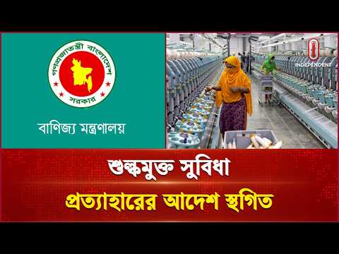 সুতা আমদানির শুল্কমুক্ত সুবিধা প্রত্যাহারের নির্দেশ স্থগিত! | Yarnim Port | Independent TV