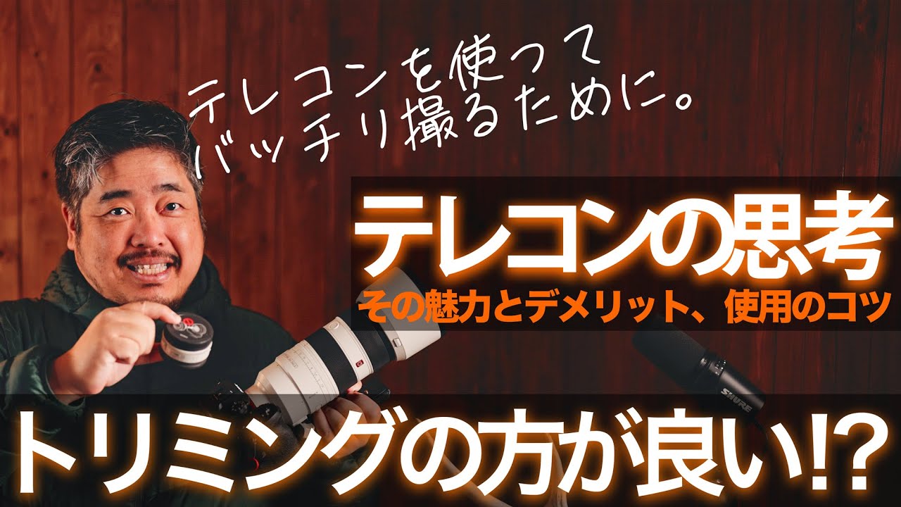 【ビギナー脱却撮影術】テレコンの思考 - その魅力とデメリット、そしてトリミングとの悩み