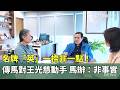 名牌「英」一捺非一點！　傳馬對王光慈動手.馬辦：非事實｜華視新聞 20260523 @CtsTw