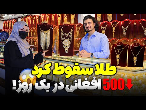 سقوط بی سابقه قیمت طلا کاهش ۵۰۰ افغانی در یک روز