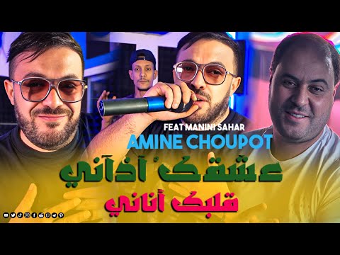 Amine Choupot 2026 ع ش ق ك أذ ان يـي Galbek Anani Feat Manini Sahar Exclusive Sol Azur