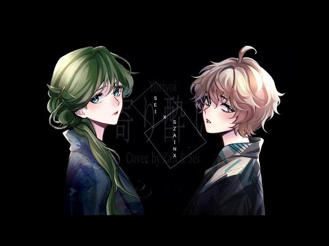 【歌ってみた/cover】寄り酔い/Tipsy・和ぬか 【Zan x Sei】