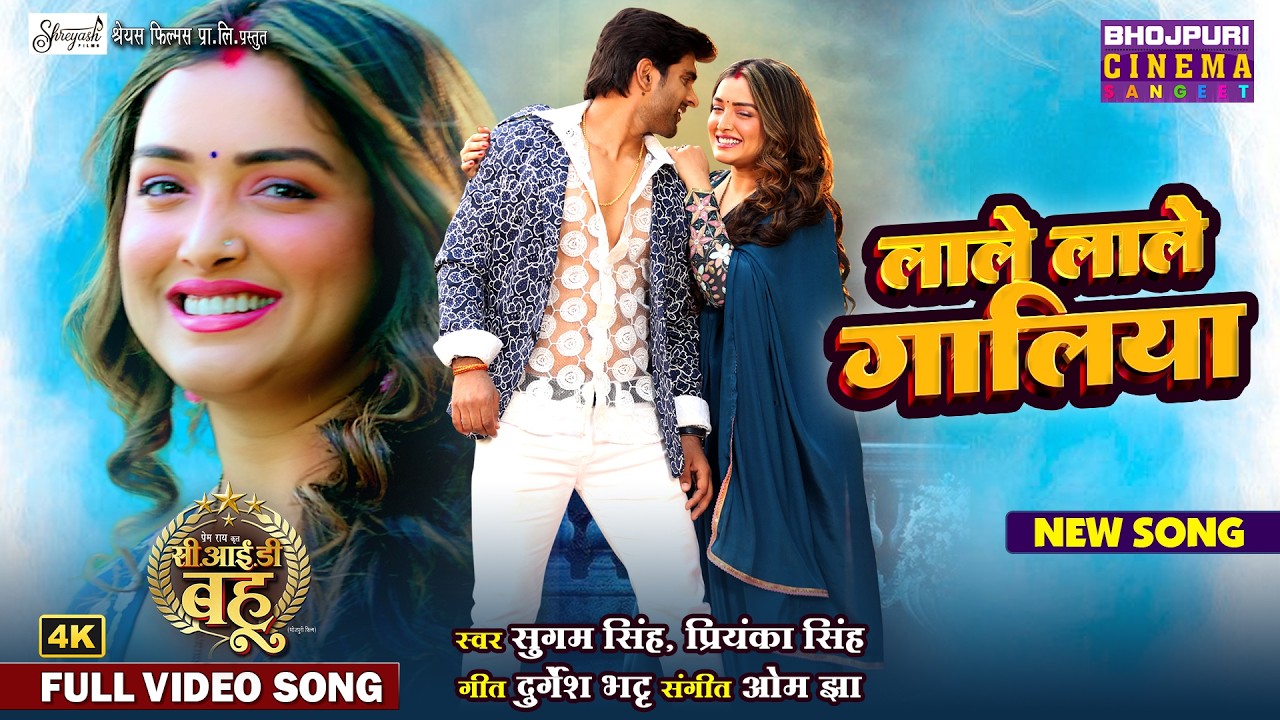 Laale Laale Galiya - Valentine Day Special Song | Amrapali Dubey | CID Bahu Movie Song 2026