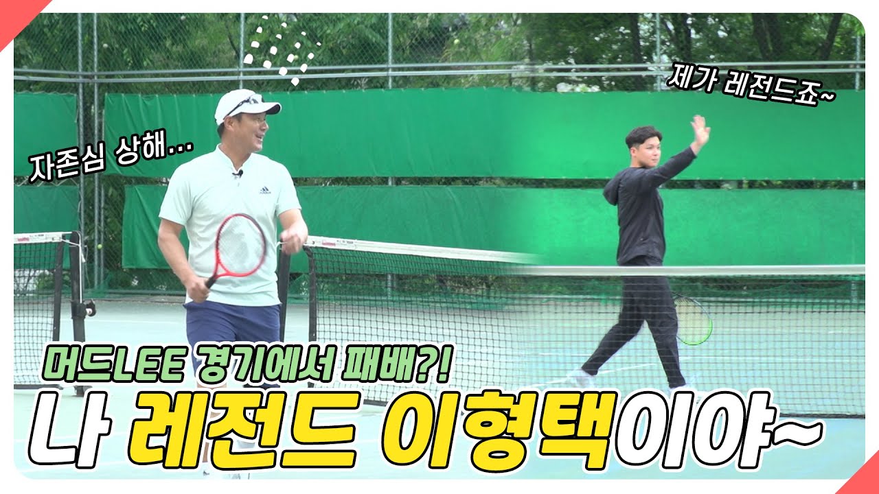 이형택TV [머드Lee]테니스 레전드, 대학 테니스 동아리 도장깨기🎾 Ep2. 고려대 PETC
