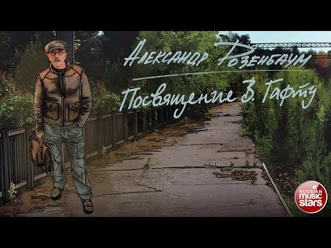 АЛЕКСАНДР РОЗЕНБАУМ —