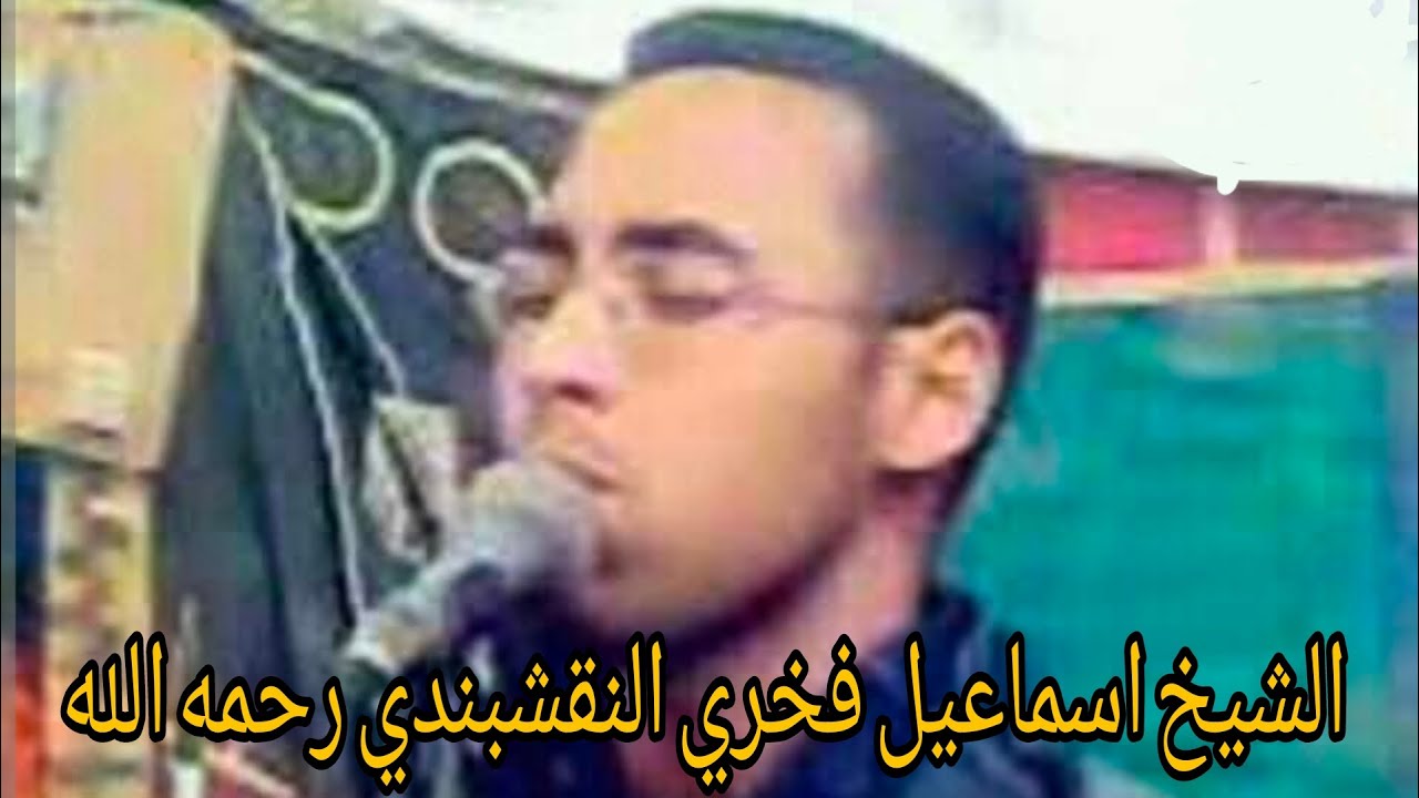 لا إله إلا الله - الشيخ اسماعيل فخري النقشبندي رحمه الله - صاحب الحنجرة الذهبية