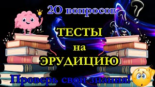 видео: 20 тестов на общие знания. Тесты на эрудицию. А ты сможешь ответить на все вопросы из викторины? 2 картинка: 20 тестов на общие знания. Тесты на эрудицию. А ты сможешь ответить на все вопросы из викторины? 2