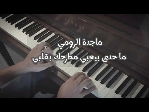 ماجدة الرومي ما حدى بيعبي مطرحك بقلبي بيانو
