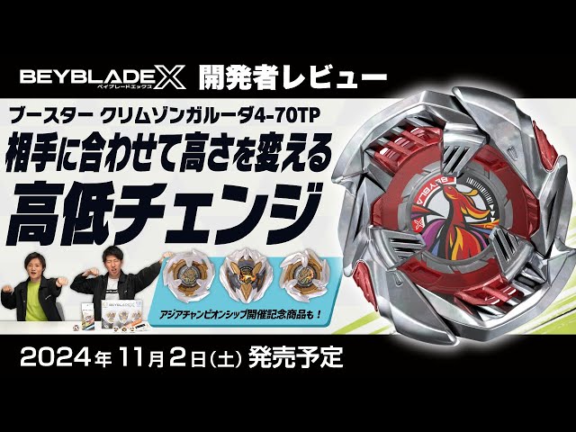 ベイブレード開発者レビュー】クリムゾンガルーダ4-70TP - YouTube