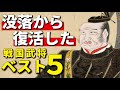 没落から復活した武将ベスト5