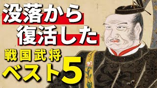 没落から復活した武将ベスト5