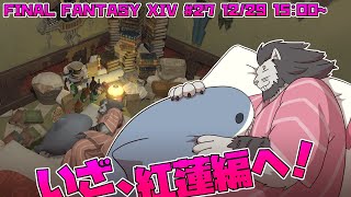 【FINAL FANTASY XIV】 #27 傷ついた者たちがいつの間にか集まってた 【ファイナルファンタジー14】