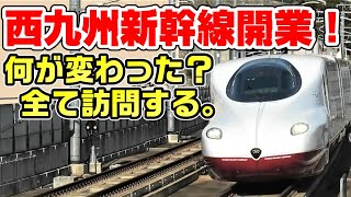 【制覇】西九州新幹線開業で変わった点を全て見に行く。全駅訪問