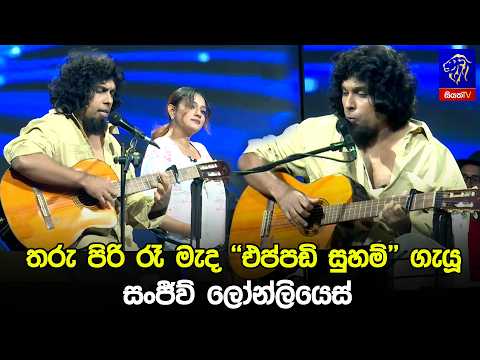 තරු පිරි රෑ මැද "එප්පඩි සුහම්" ගැයූ සංජීව් ලෝන්ලියෙස් 😍