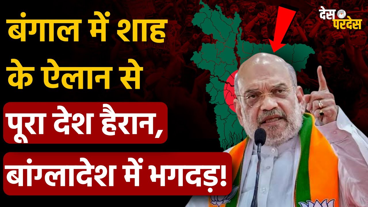 Amit Shah on Bangladeshi Infiltrators: बंगाल में Shah के ऐलान से पूरा देश हैरान,बांग्लादेश में भगदड़!