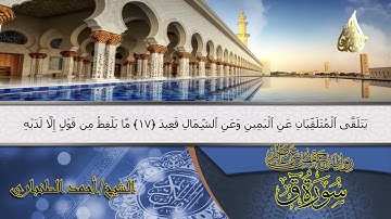 سورة ق (كاملة) | Surah Qaf | الشيخ أحمد الطنباري | Ahmed Al-Tanbari