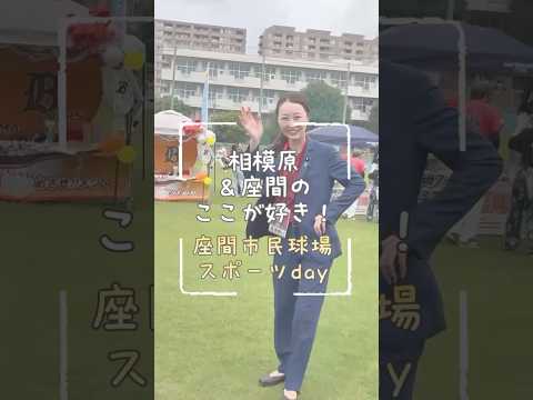 【相模原&座間のここが好き！】座間市民球場スポーツday #キャッチボール