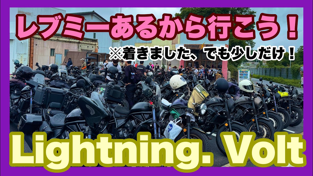 レブミーあるから行こう！　ライトニングボルト※着きました、でも少しだけ！　マツタケライダー　モトブロク　#179