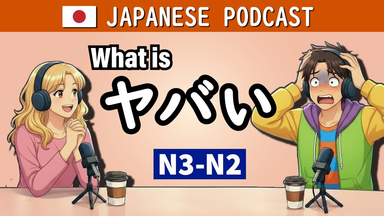 【日本語会話 N3/N2】「ヤバい(Yabai)」は良い意味？悪い意味？