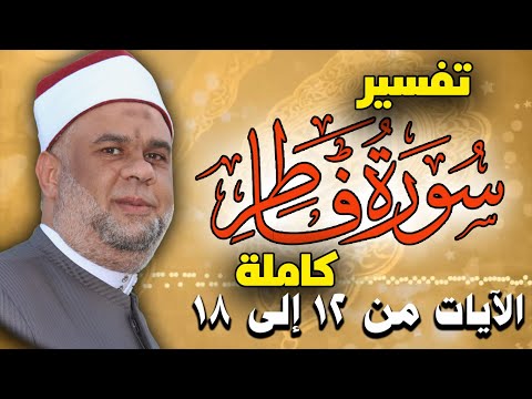 03 تفسير سورة فاطر كاملة للشيخ مصطفى حسين الايات من 12 الى 18 Interpretation Of Surat Fater