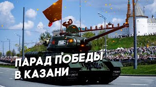 Парад Победы в Казани за 3 минуты