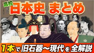 【日本史】高校で習う日本史をこの’1本’で全解説【共通テスト/大学入試対応レベル】