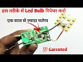 इस तरीके से Led Bulb रिपेयर करो 2 साल चलेगा ✅ || 💯 गारेंटी | How to repair old led bulb at home 