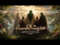 حديث الكساء بصوت الحاج عامر الكاظمي Hadith AlKisa mp3