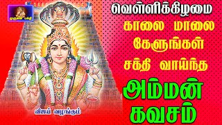 காலை மாலை சக்திவாய்ந்த அம்மன் கவசம் கேளுங்கள் அம்மன் அருள் கிடைக்கும்  AMMAN KAVASAM