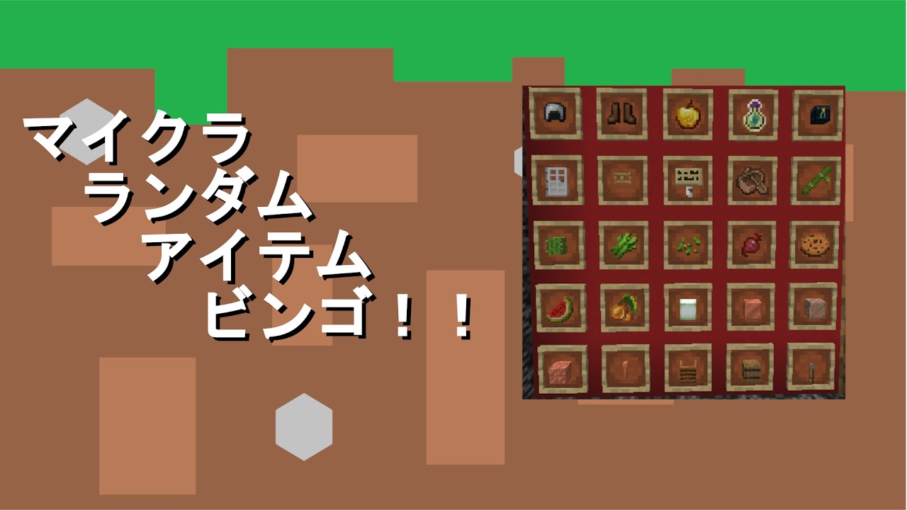 【単発】第四回マイクラランダムアイテムビンゴ　後編【minecraft】