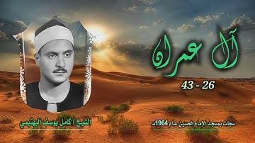 الشيخ كامل يوسف البهتيمي | سورة آل عمران 26-43 | من روائع التلاوات الخارجية