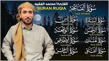 رقية المنزل سورة البقرة، يس،الواقعة،الرحمن،الملك،الإخلاص،المعوذتين-شفاء وبركة😌 || القارئ محمد الفقيه