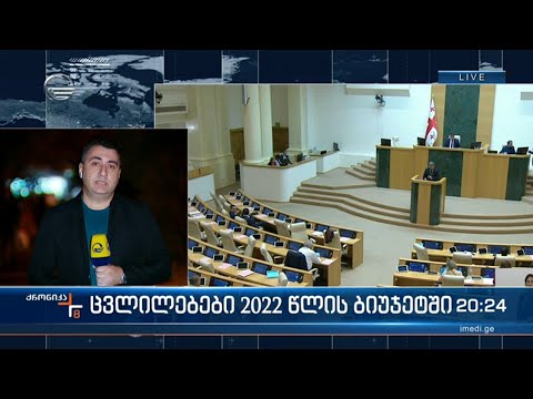 ცვლილებები 2022 წლის ბიუჯეტში