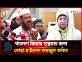 খালেদা জিয়ার সুস্থতার জন্য দোয়া চাইলেন ইসলামী আন্দোলনের ফয়জুল করিম | Dhakapost News