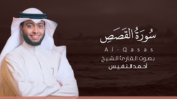 سورة القصص كاملة القارئ أحمد النفيس | Surat Al-Qasas