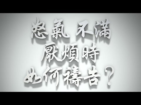 ＃怒氣、不滿、厭煩時，如何禱告❓（感情聖化要理問答302問）