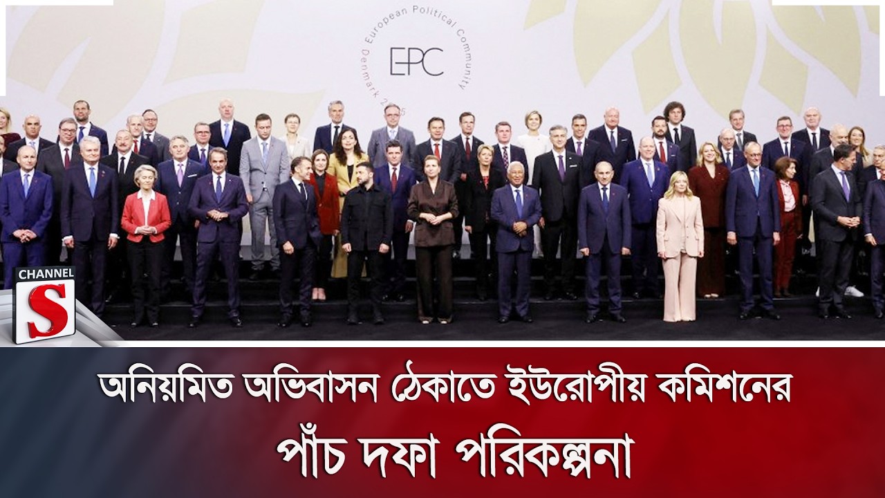 অনিয়মিত অভিবাসন ঠেকাতে ইউরোপীয় কমিশনের পাঁচ দফা পরিকল্পনা | EU | Migration | Channel S News