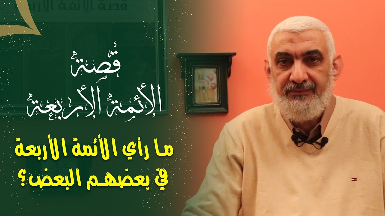 ما رأي الأئمة الأربعة في بعضهم البعض؟