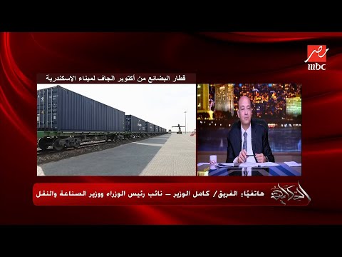 كامل الوزير يشرح لماذا قاطع الرئيس السيسي اعرف التفاصيل