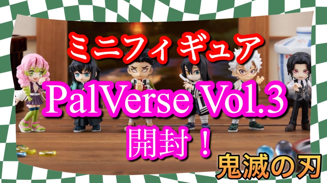 鬼滅の刃]ミニフィギュア PalVerse Vol.3 開封！ - YouTube